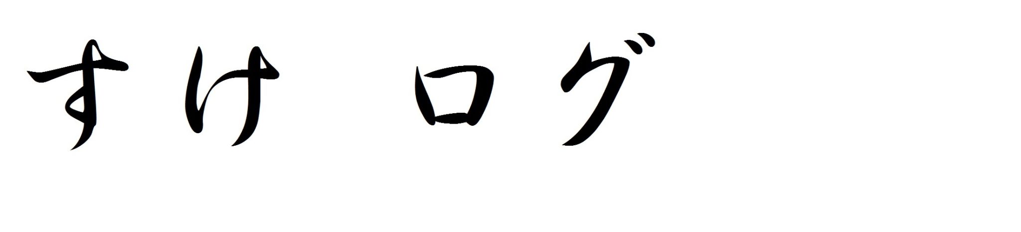 すけログ